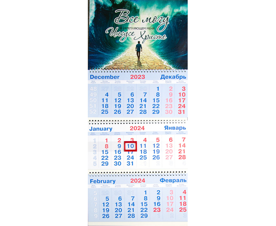 Календарь настенный квартальный на пружине на 2024 год - «Всё могу в укрепляющем меня Иисусе Христе» (расступившиеся воды)