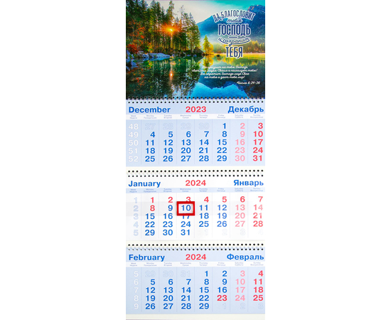 Календарь настенный квартальный на пружине на 2024 год - «Да благословит тебя Господь и сохранит тебя!» (Числа 6:24-26) (рассвет на озере)