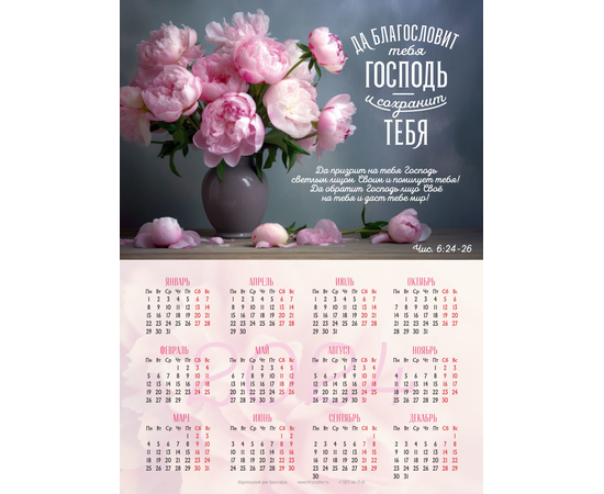 Календарь листовой (25х34см) на 2024 год - Да благословит тебя Господь и сохранит тебя! (пионы)