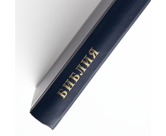 Библия (17х24см, тёмно-синий твердый переплёт, надпись "Библия" с вензелем, две закладки, слова Иисуса выделены жирным, крупный шрифт)