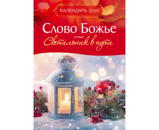 Календарь настенный перекидной на пружине на 2025 год - Слово Божье - светильник в пути