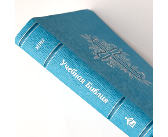 Учебная Библия в новом русском переводе с дополнениями (голубая)