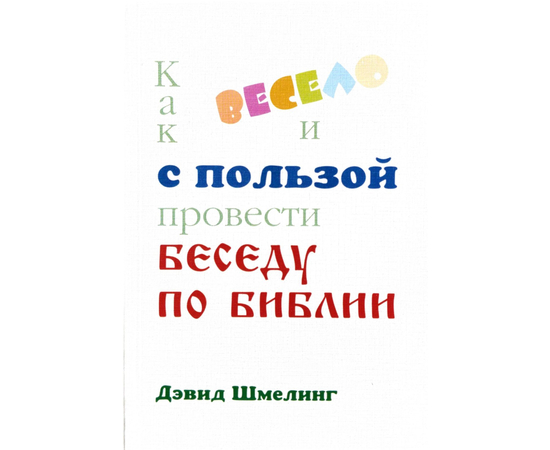 Как весело и с пользой провести беседу по Библии