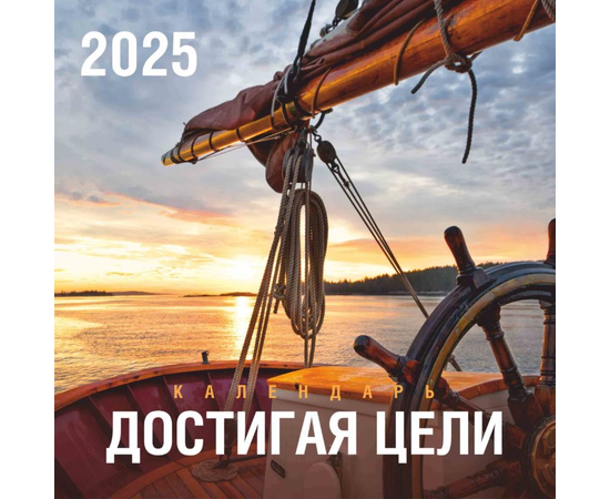 Календарь перекидной 29х29 см на 2025 - Достигая цели