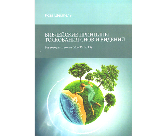 Библейские принципы толкования снов и видений