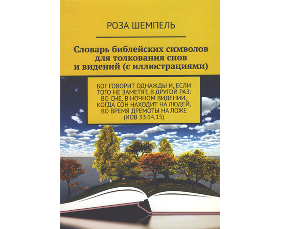 Словарь библейских символов для толкования снов и видений (с иллюстрациями)