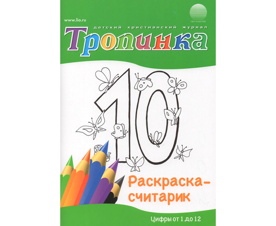 "Тропинка" раскраска-считарик