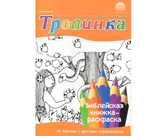 "Тропинка" библейская книжка-раскраска