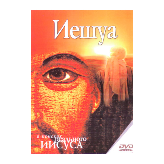 Иешуа. В поисках реального Иисуса