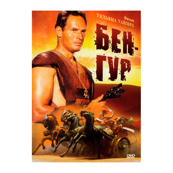 Бен-Гур