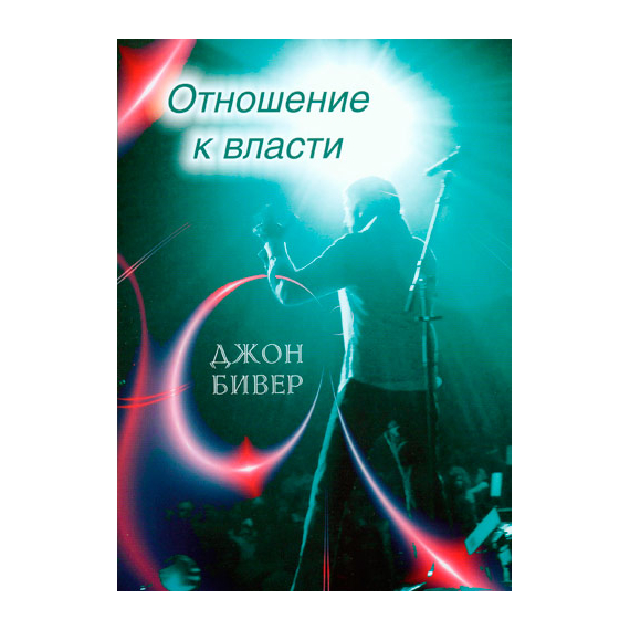 Отношение к власти