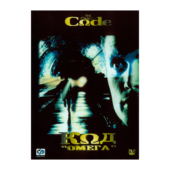 Код "Омега"