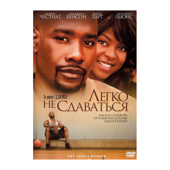 Легко не сдаваться