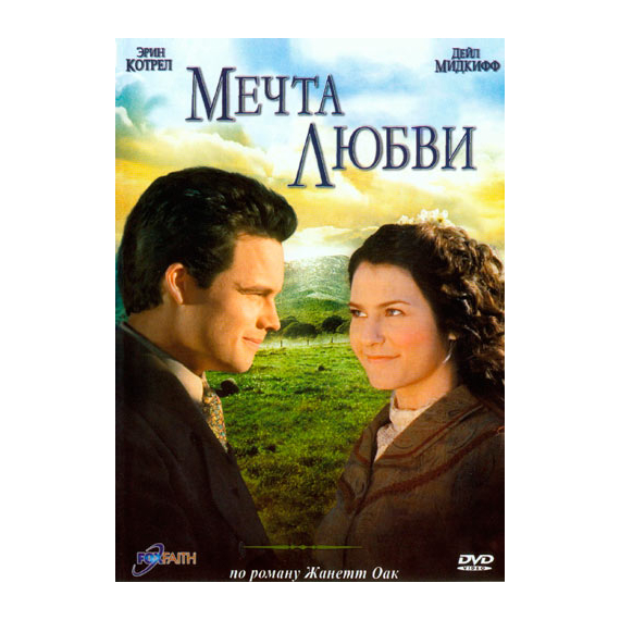 Мечта любви