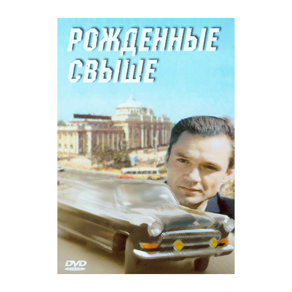 Рожденные свыше