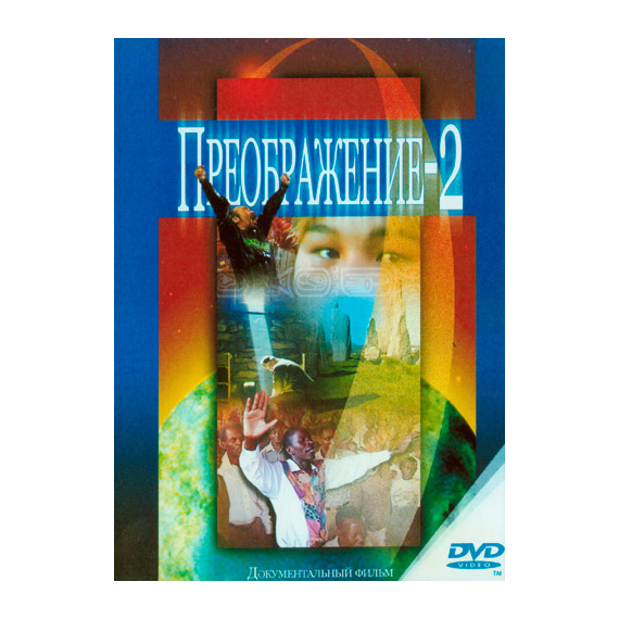Преображение-2