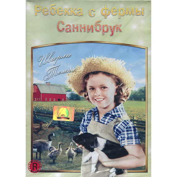 Ребекка с фермы Саннибрук
