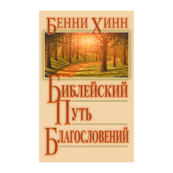 Библейский путь благословений