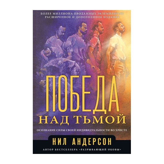 Победа над тьмой