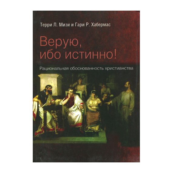 Верую, ибо истинно!