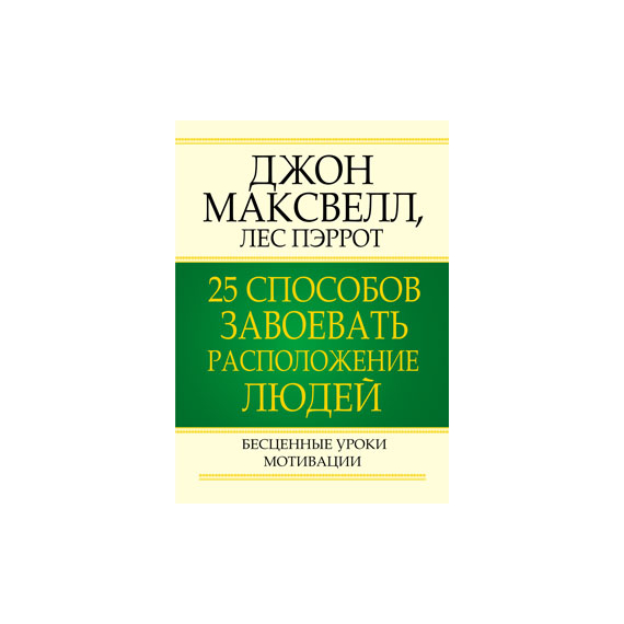 25 способов завоевать расположение людей