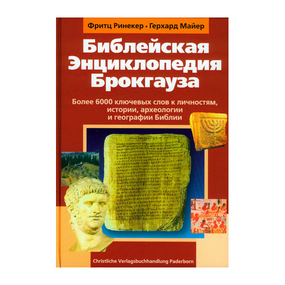 Библейская энциклопедия Брокгауза