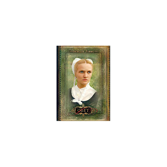 Обет Серия «Дочери Авраама»