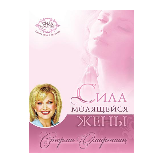 Сила молящейся жены Серия «Слово к женщине»