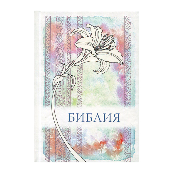 БИБЛИЯ (046, лилия, код 1325)