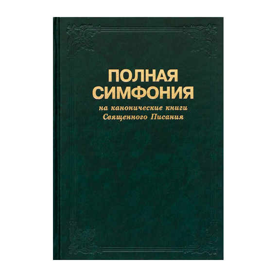 Симфония полная большого формата (на канонические книги)
