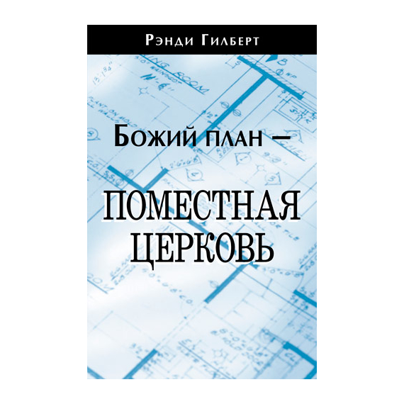 Божий план — поместная церковь