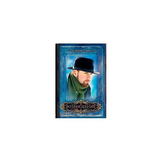 Возвращение Серия «Дочери Авраама»