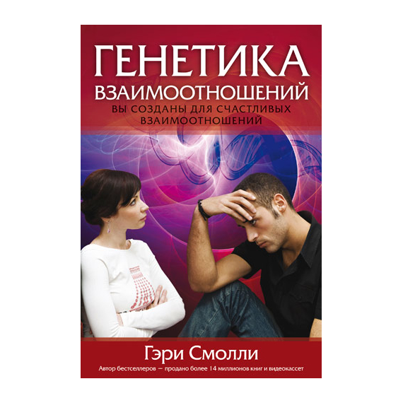 Генетика взаимоотношений