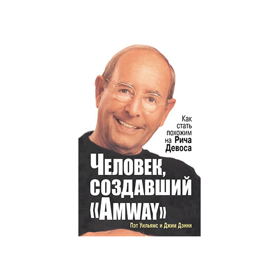Человек, создавший “Amway”
