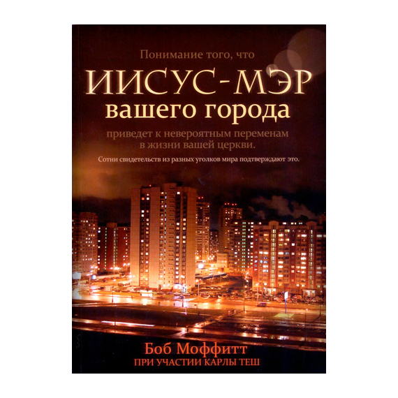 Иисус — мэр вашего города
