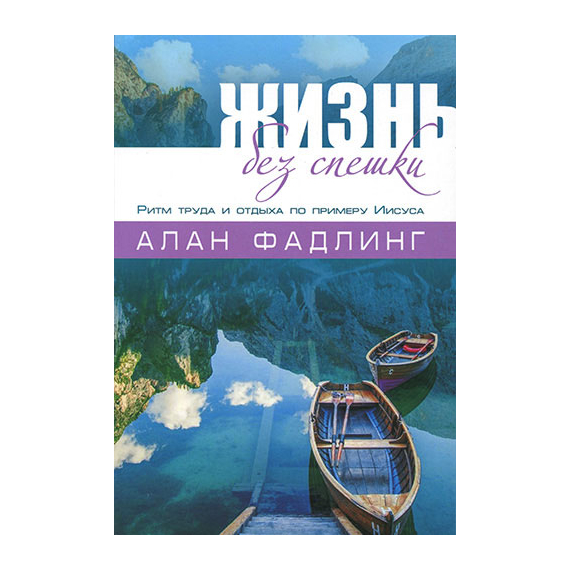 Жизнь без спешки