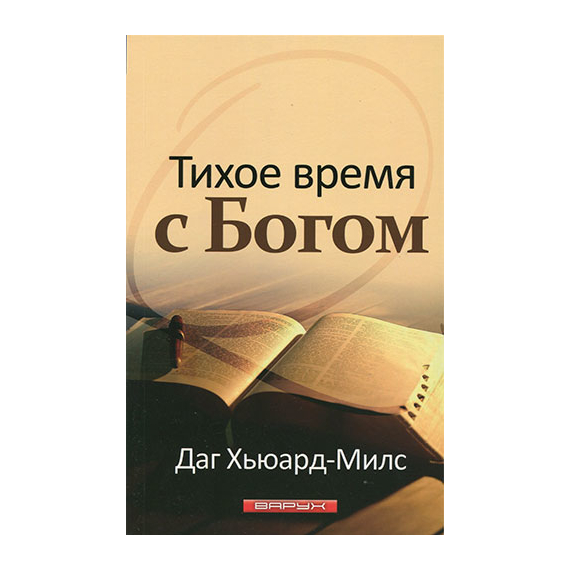 Тихое время с Богом