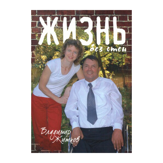 Жизнь без стен