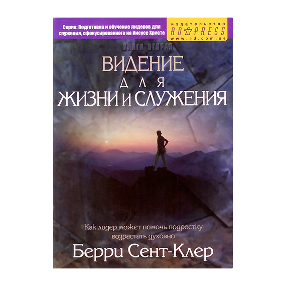Видение для жизни и служения
