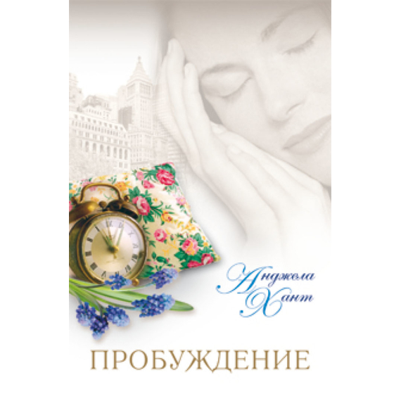 Пробуждение