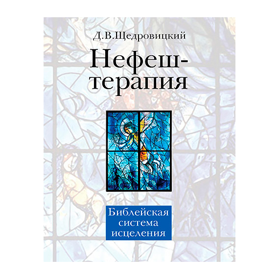 Нефеш-терапия. Библейская система исцеления