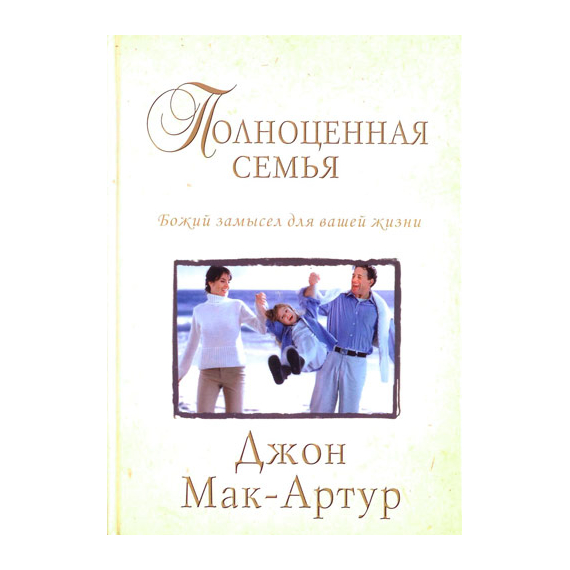 Полноценная семья