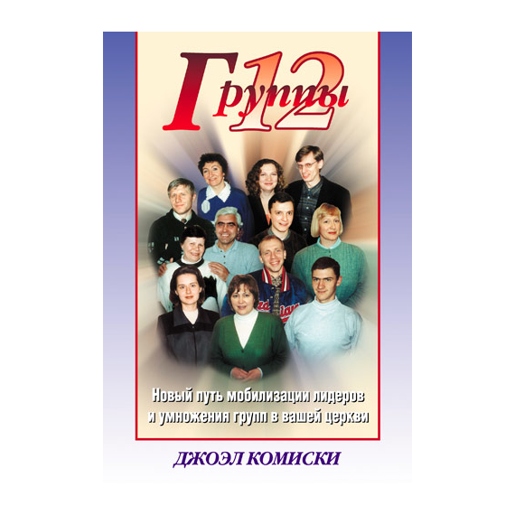 Группы 12