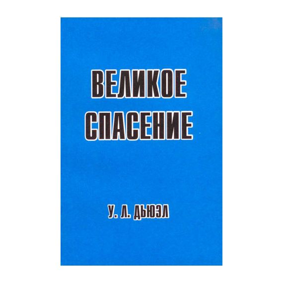 Великое спасение