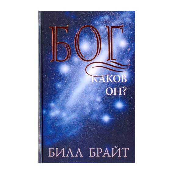 Бог. Каков Он?