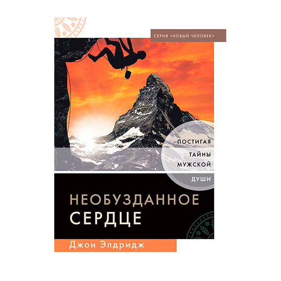 Необузданное сердце Серия «Новый человек»