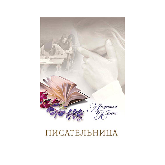 Писательница