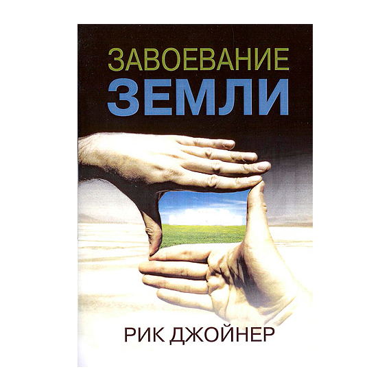 Завоевание земли