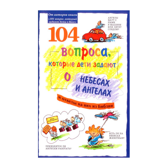 104 вопроса, которые дети задают о небесах и ангелах