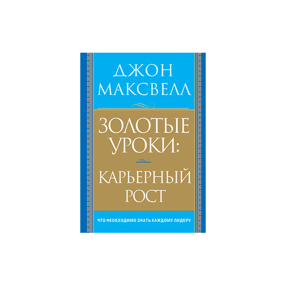 Золотые уроки: карьерный рост